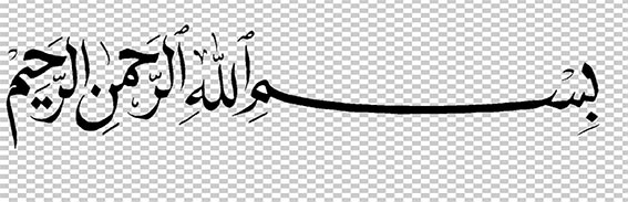 دانلود تصویر png تایپوگرافی بسم الله الرحمن الرحیم