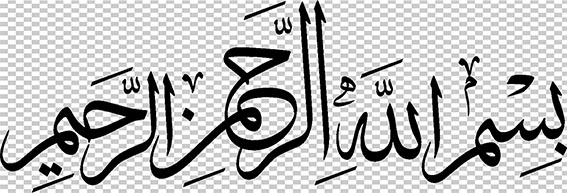 دانلود تصویر png تایپوگرافی بسم الله الرحمن الرحیم