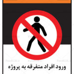 ورود افراد متفرقه ممنوع