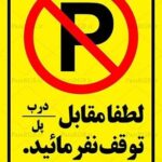تابلو توقف ممنوع