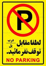 دانلود طرح لایه باز تابلو توقف ممنوع