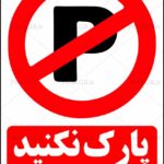 تابلو پارک نکنید