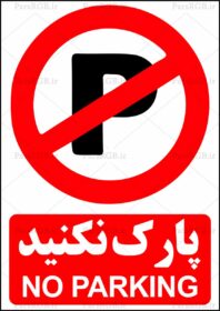 دانلود طرح لایه باز تابلو پارک نکنید