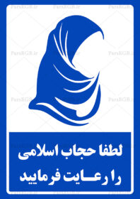 دانلود طرح لایه باز رعایت حجاب