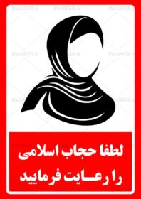 دانلود طرح لایه باز تابلو رعایت حجاب